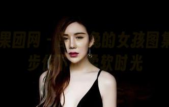 GIRLT果团网 - 酸酱兔的女孩图集：轻盈步伐下的柔软时光