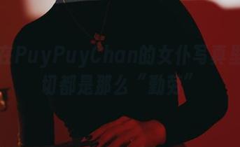沉浸在PuyPuyChan的女仆写真里，一切都是那么“勤劳”