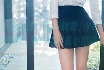 TuiGirl推女郎 - 目不转睛，Yu佳妮的JK原图，每一张都是小宇宙！