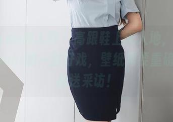 Xiuren秀人网 - 高跟鞋上天入地，林文文yooki的一出好戏，壁纸需要重磅重大推送采访！