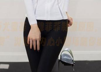YouMi尤蜜荟 - 穆菲菲制服原图，快来“免费”浏览，内心小剧场随你编！