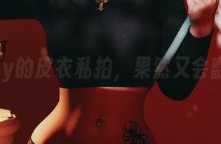 puypuy的皮衣私拍，果然又会翻车吗？