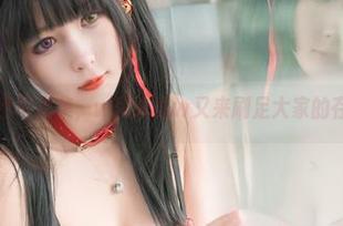 更新黑色写真集，w黑米粥w又来刷足大家的存在感。