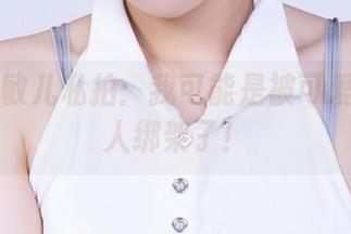 丽柜 - 敏儿私拍：我可能是被可爱的外星人绑架了！