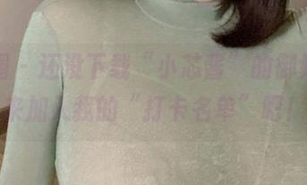 微密圈 - 还没下载“小芯酱”的御姐，快来加入我的“打卡名单”吧！