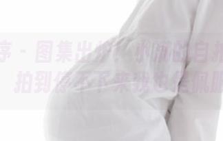 少女秩序 - 图集出炉！小满的自拍资源一览，拍到停不下来我也是佩服！