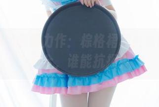 少女秩序最新力作：棕格裙和白丝的完美组合，谁能抗拒？