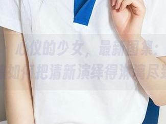 尤果网 - 心仪的少女，最新图集：看这小姑娘如何把清新演绎得淋漓尽致！