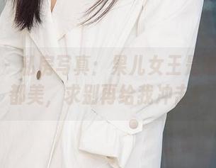 尤果网 - 私房写真：果儿女王是哪个角度都美，求别再给我冲击！
