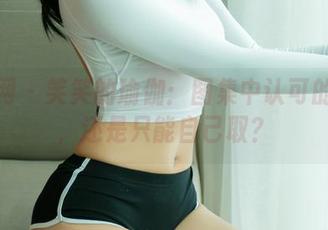 尤果网 - 笑笑的瑜伽：图集中认可的福利，还是只能自己取？