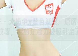 尤蜜荟 - 大奶牛x蓝色妖姬：原图与精选，哎呀，我的注意力被吸引走了。
