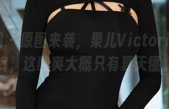 微密圈 - 原图来袭，果儿Victoria穿短裤，这酸爽大概只有夏天懂。
