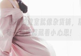 美图：桜桃喵的教室就像杂货铺，精选的每一角落都藏着小心思！