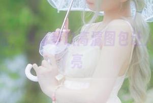 透明到底，清青琴玖高清图包让人眼前一亮