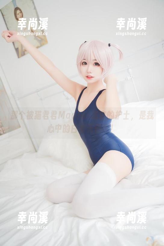 那个被猫君君MaoJun治愈的护士，是我心中的白衣天使啊！