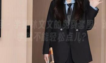 秀人网 - 学姐林文文的免费套图：谁说上学就不能轻松点儿？