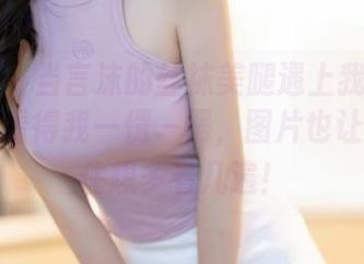 秀人网 - 当言沫的丝袜美腿遇上我的审美：原图看得我一愣一愣，图片也让我忍不住想多看几遍！