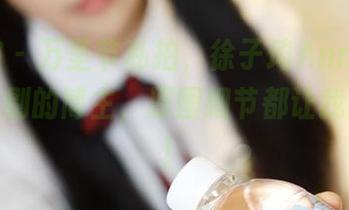 美媛馆 - 万圣节私拍，徐子琦Anna不愧是个挑剔的博主，原图细节都让我想点赞！