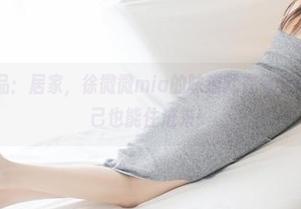 美媛馆 - 作品：居家，徐微微mia的味道就在每个角落，真想自己也能住进来！