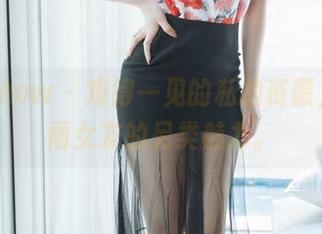 花漾show - 难得一见的私拍资源，陈秋雨女友的另类魅力。