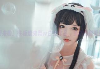 套图来啦！铁板烧鬼舞w白金作品，亲戚们都看呆了