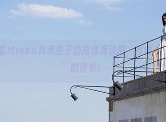 魅妍社 - 看Mieko林美惠子的高清海边图，有种“分享就能飞”的错觉！