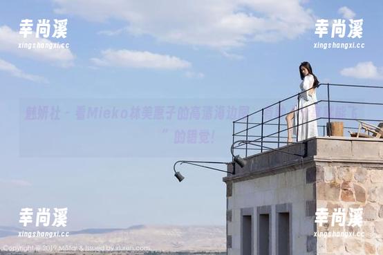 魅妍社 - 看Mieko林美惠子的高清海边图，有种“分享就能飞”的错觉！